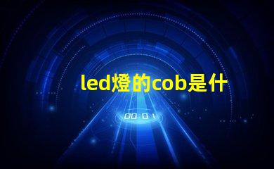 led燈的cob是什么意思 軌道燈cob是什么意思